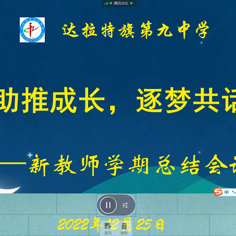 浸润助推成长，逐梦共话收获——达拉特旗第九中学新教师学期总结会