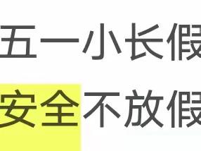 内蒙古师范大学外国语学院22级俄语班“五一劳动节安全教育”主题班会