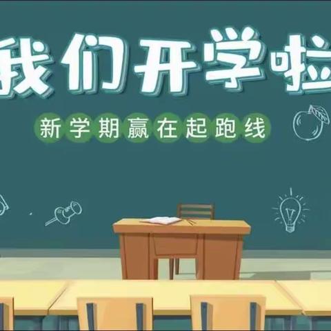 秋风有信，美好开启——马屯中心小学2023年秋季开学准备