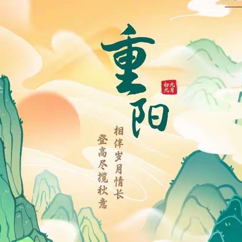 菊韵金秋 爱在重阳