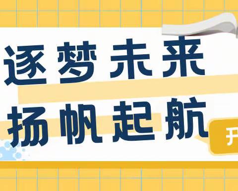 逐梦未来，扬帆起航——二小2201班一年级入学仪式