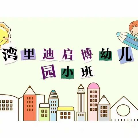 湾里迪启博幼儿园小班(第四周)