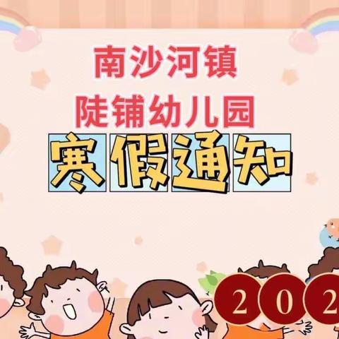 南沙河镇陡铺幼儿园放假通知