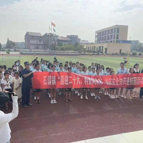 石镇中心小学“喜迎二十大，科普向未来”消防知识进校园活动