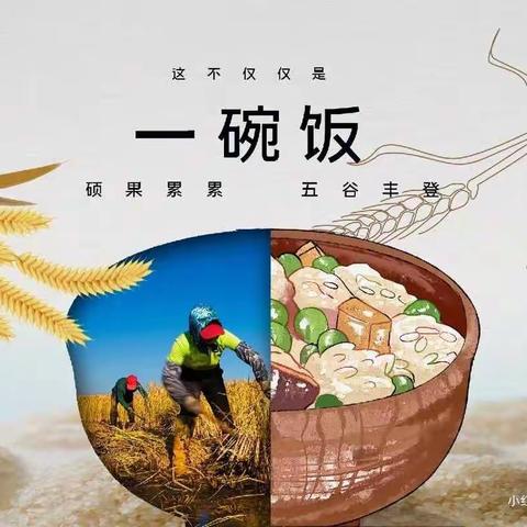 明光幼儿园《光盘行动，爱惜粮食》世界粮食日——中班