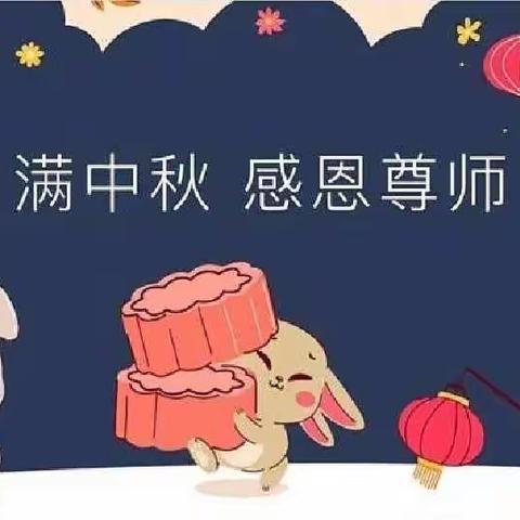 “感师恩，迎中秋”亲子活动——中班