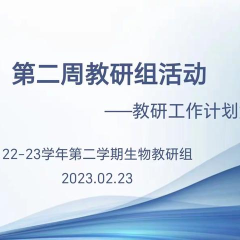 以研促教，砥砺同行--洋浦中学2023年首次生物教研会