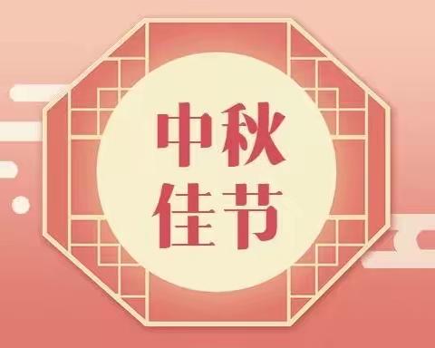 【虞城农信社】清风邀明月，廉政话中秋