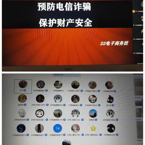 一职专东校区22电商班《预防电信诈骗，保护财产安全》主题班会