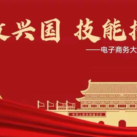 唐山一职专东校区22电商班《科教兴国，技能报国》主题班会