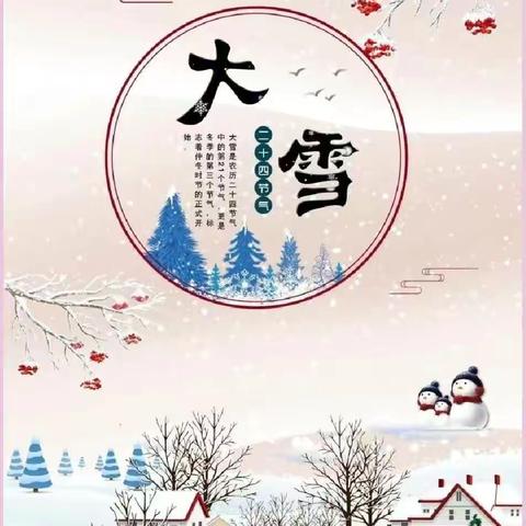 雪落知寒意，常伴见初心——三道岗镇中心幼儿园 二十四节气•大雪