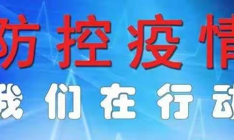 疫情防控不松懈，家园携手共防疫——三道岗镇中心幼儿园