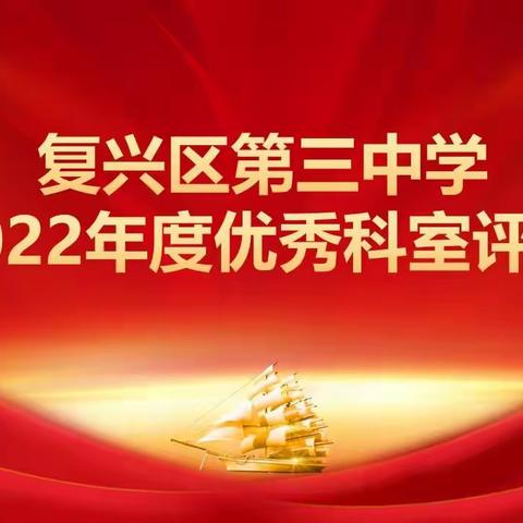 弘扬先进典型，激励担当作为——复兴区第三中学2022年度优秀科室评选活动圆满举行