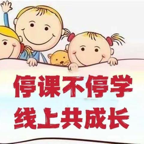 停课不停学，线上共成长--青州经济开发区徐集幼儿园