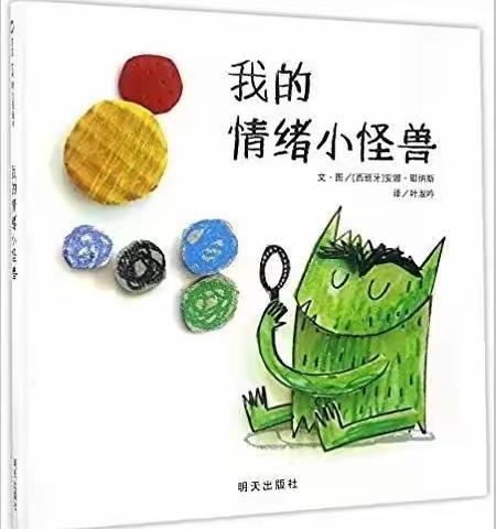 白山市第一实验幼儿园“全民阅读”系列推荐(六十三)——心理健康绘本《我的情绪小怪兽》