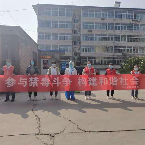 防疫禁毒不松懈，筑牢安全防护墙