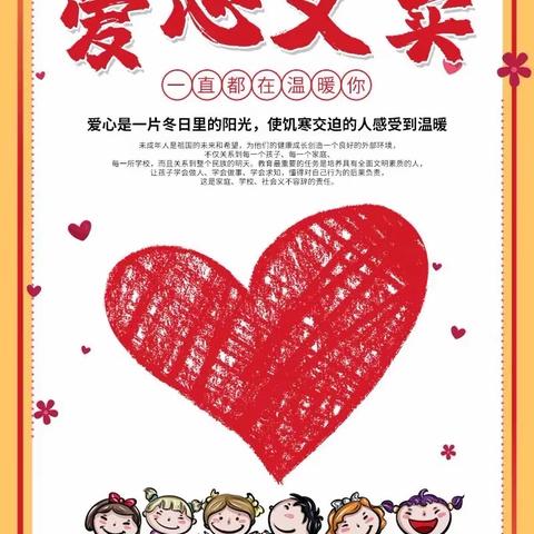 【全环境立德树人】新泰市汶城实验小学— 童心一颗，爱心一片，与爱同行，让爱传递。