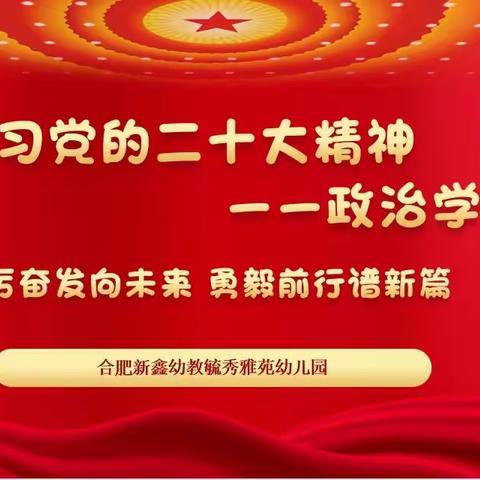 【毓幼·党建】踔厉奋发向未来 勇毅前行谱新篇——合肥新鑫幼教毓秀雅苑幼儿园线上政治学习