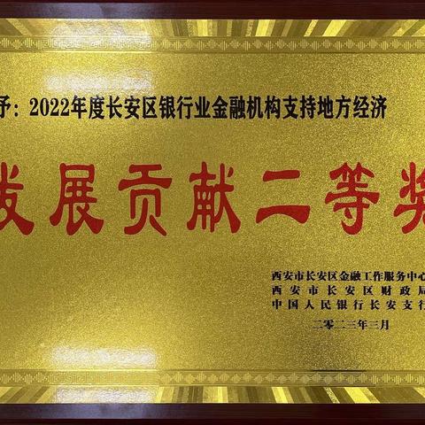 西安长安区支行荣获“2022年度长安区银行业金融机构支持地方经济发展贡献二等奖”