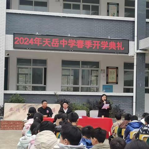 天岳中学2024年春季开学典礼