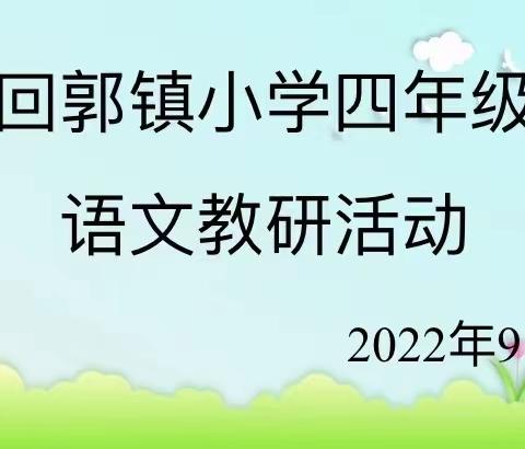 秋雨润课堂 教研促成长——回郭镇小学四年级语文第一次教研活动