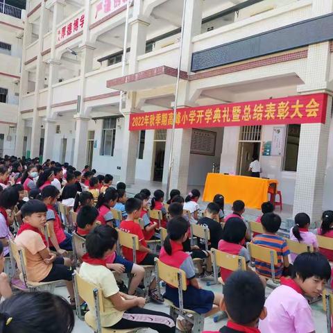 人生逐梦正当时——大坡外镇高峰小学开学典礼暨总结表彰大会