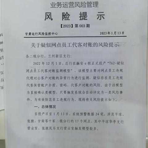 定西通渭支行组织员工学习风险提示