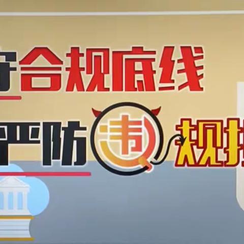 定西通渭支行组织相关人员学习《坚守合规底线  严防违规担保》