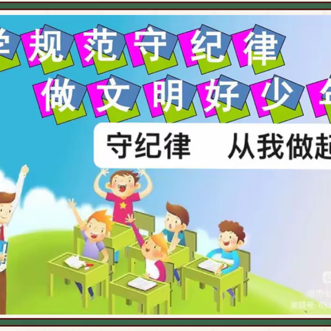 【开心八小•安全篇】学习校规校纪，做懂法守法的好少年