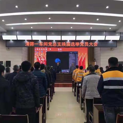 清筛一车间党总召开党员大会进行 换届选举