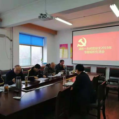 清筛一车间党总支召开2019年度 专题组织生活会