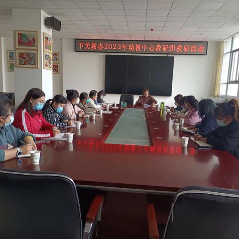 下关教办幼教中心教研组2022-2023学年下学期工作研讨