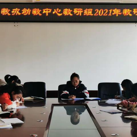 “手携手同进步，公民办齐发展”——下关教办幼教中心教研组新学期工作会议