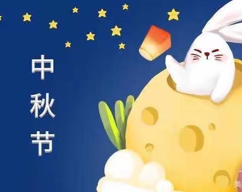 新竹小学：中秋佳节致家长的一封信