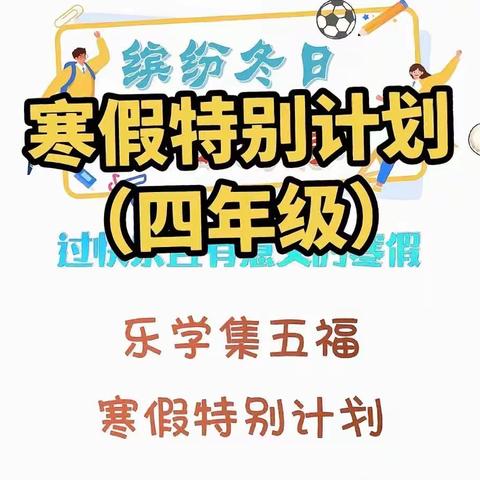 缤纷寒假，多彩成长——召陵区实验中学小学部四年级寒假特色作业