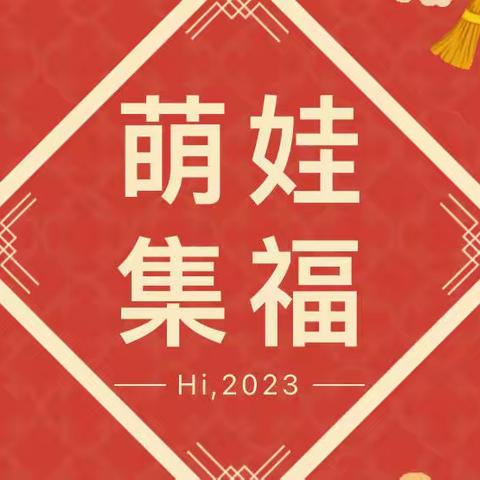 “玩转新年，乐集五福”——五福迎新，蓄能成长系列活动（二）（小二班）