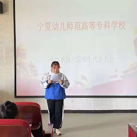 宁夏幼专      外语系第六届学生代表大会