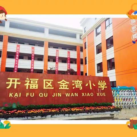 暖心护学，为爱站岗———“开福区金湾小学一（二）班”护学岗美篇