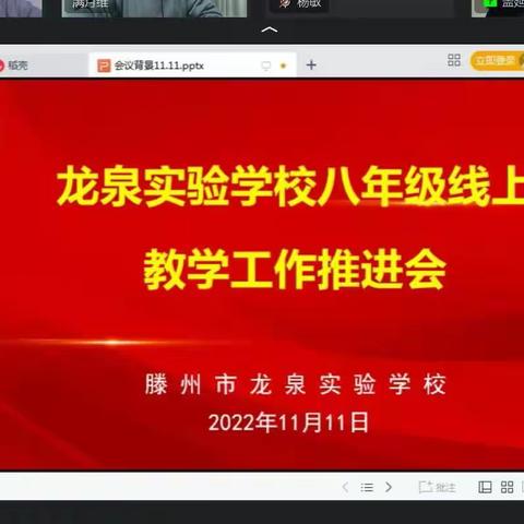 疫情之下守初心，云端研讨共成长——龙泉实验学校八年级线上教学推进会