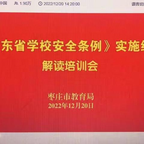 居安思危，常备不懈——滕州市龙泉实验学校收听收看《〈山东省学校安全条例〉实施细则》解读培训会议