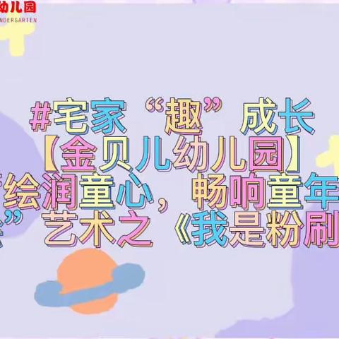 【金贝儿幼儿园：小班级】“绘润童心，畅响童年”之宅家“趣”成长，快乐不延期·第二期精彩回顾