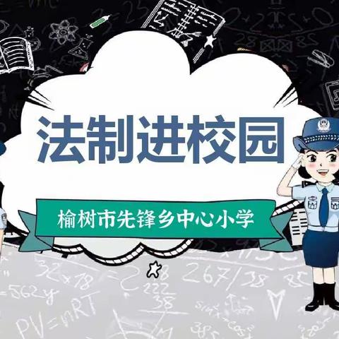 树立法制观念，远离校园欺凌——先锋小学法制进校园安全教育讲座