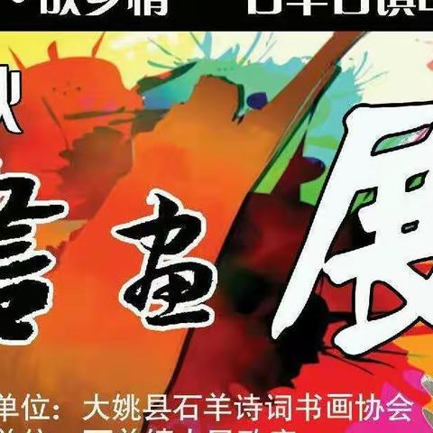 “中国梦●家乡情” 2018金秋书画展