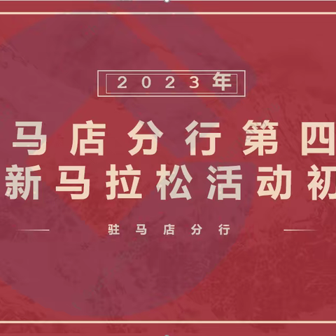 驻马店分行第四届创新马拉松活动初赛开始啦！