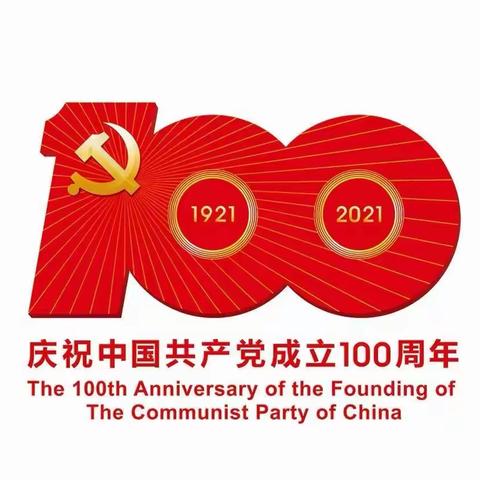 建党百年华诞          传承红色精神 ——庆祝中国共产党成立100周年