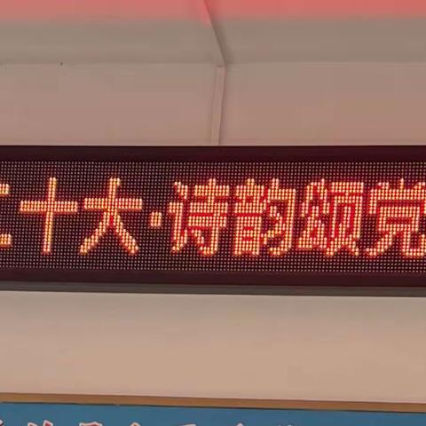 学悟二十大，诗韵颂党情——和平溪学校2023年诗歌诵读活动