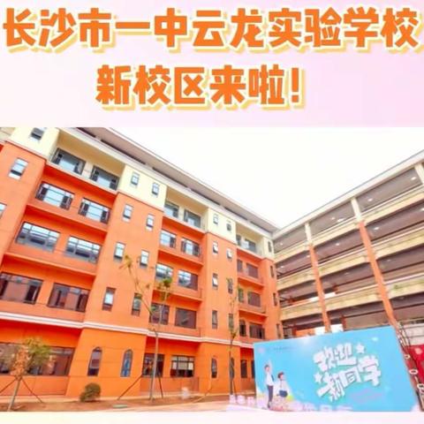 小萌新，只为你“私人定制”！——长沙市一中云龙实验学校 X2204班开学记