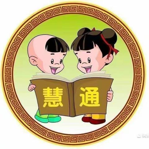 慧通幼儿园中二班一周美篇