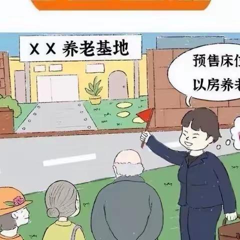 “反诈防诈 敬老助老”