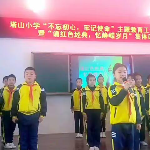 塔山小学“不忘初心、牢记使命” ——  诵红色经典，忆峥嵘岁月主题教育活动